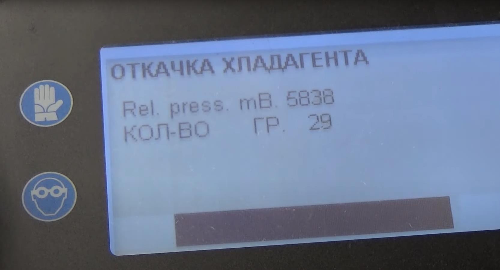 откачка хладогента